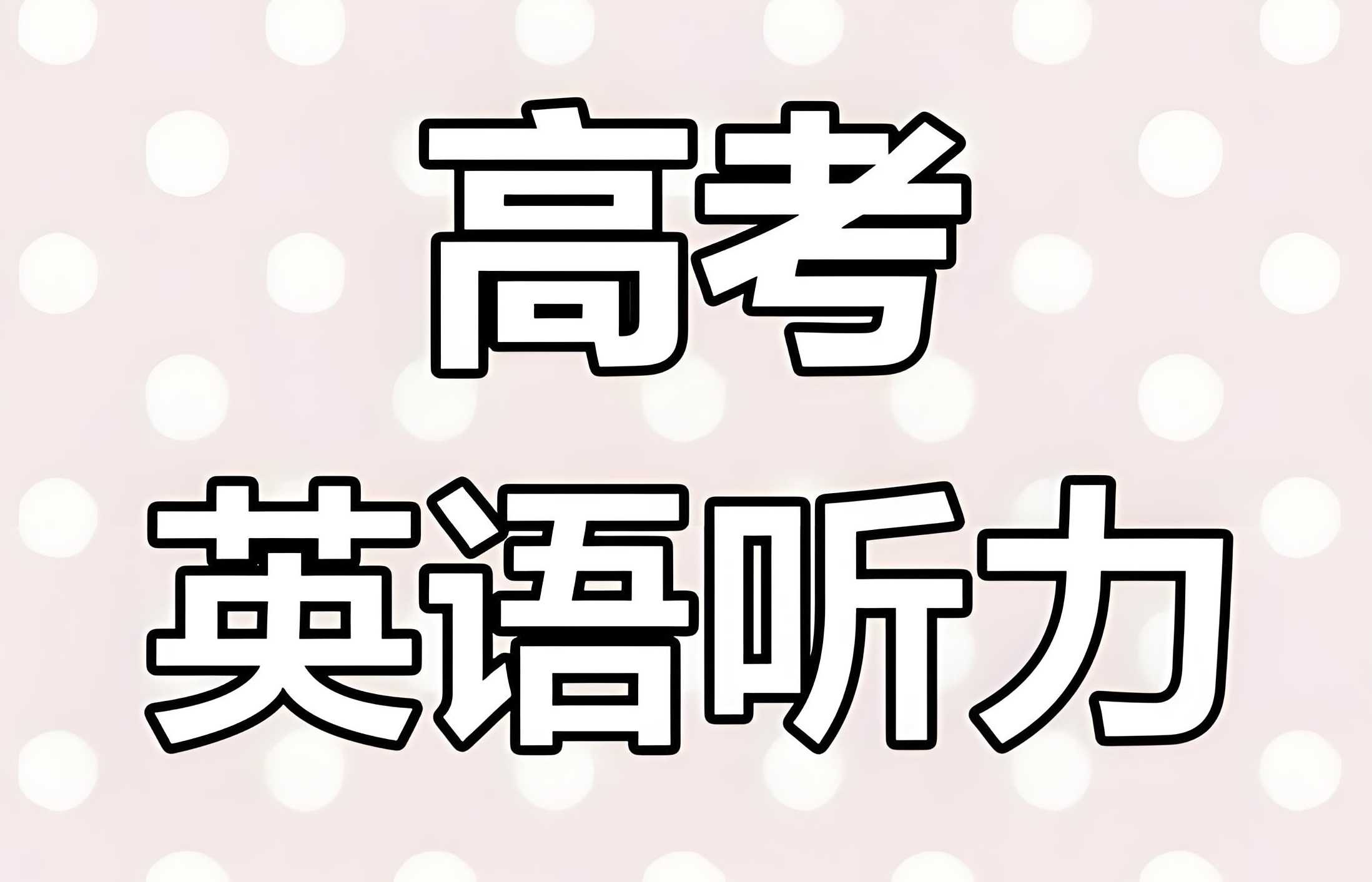历年高考英语听力资料包 (2015-2024) 628MB