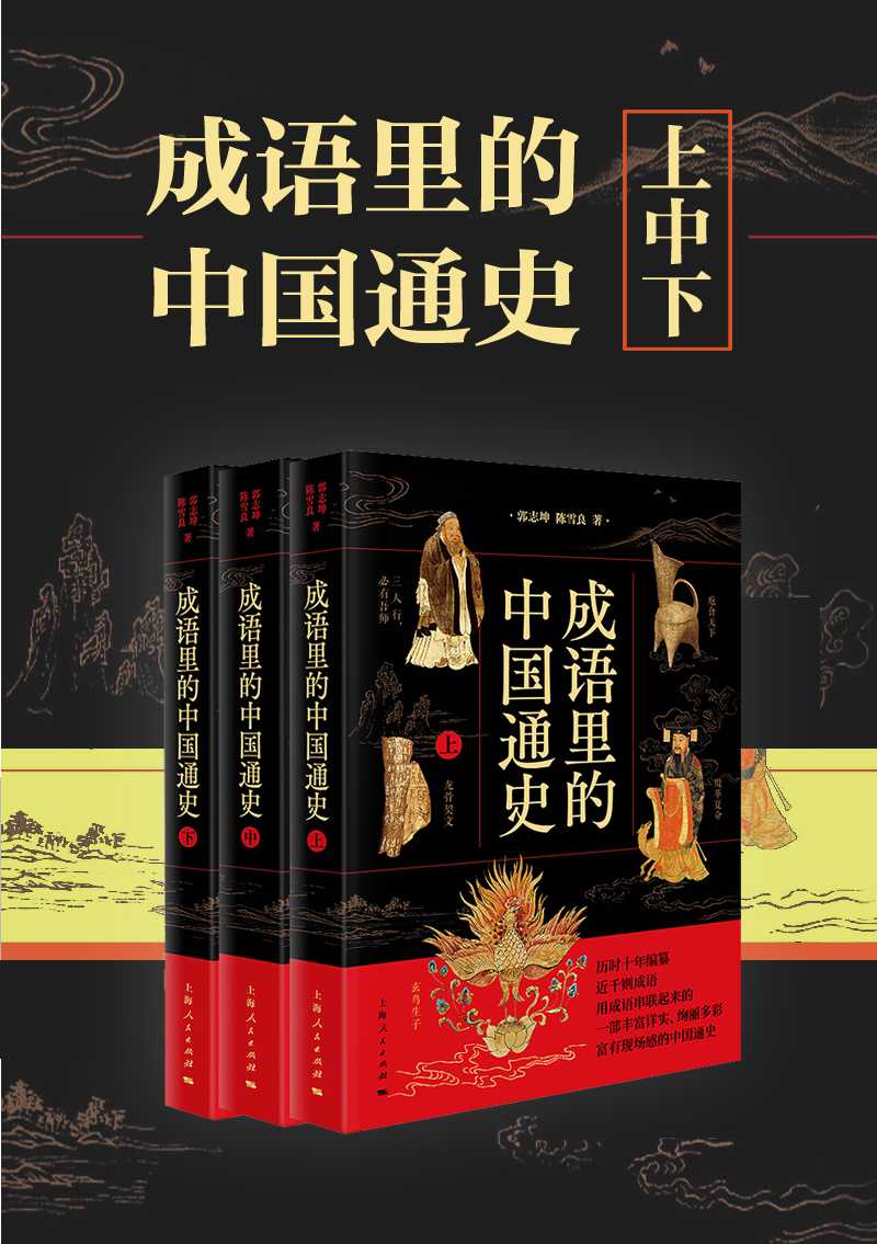 《成语里的中国通史》 [共三册] PDF/azw3/mobi/epub格式 12.1MB