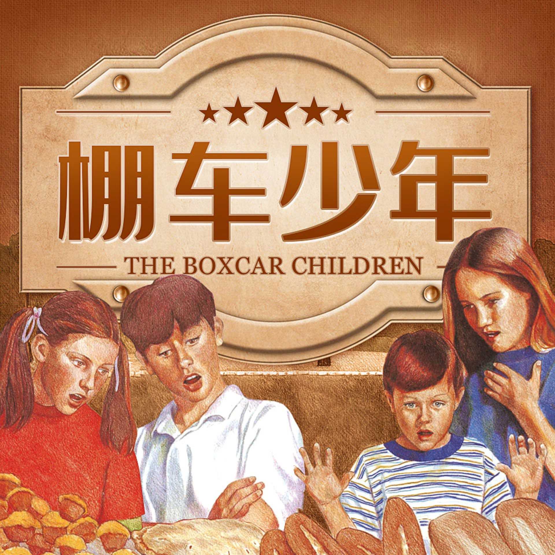 美国国宝级分级读物《棚车少年 The Boxcar Children (音频+PDF) 》 7.4GB