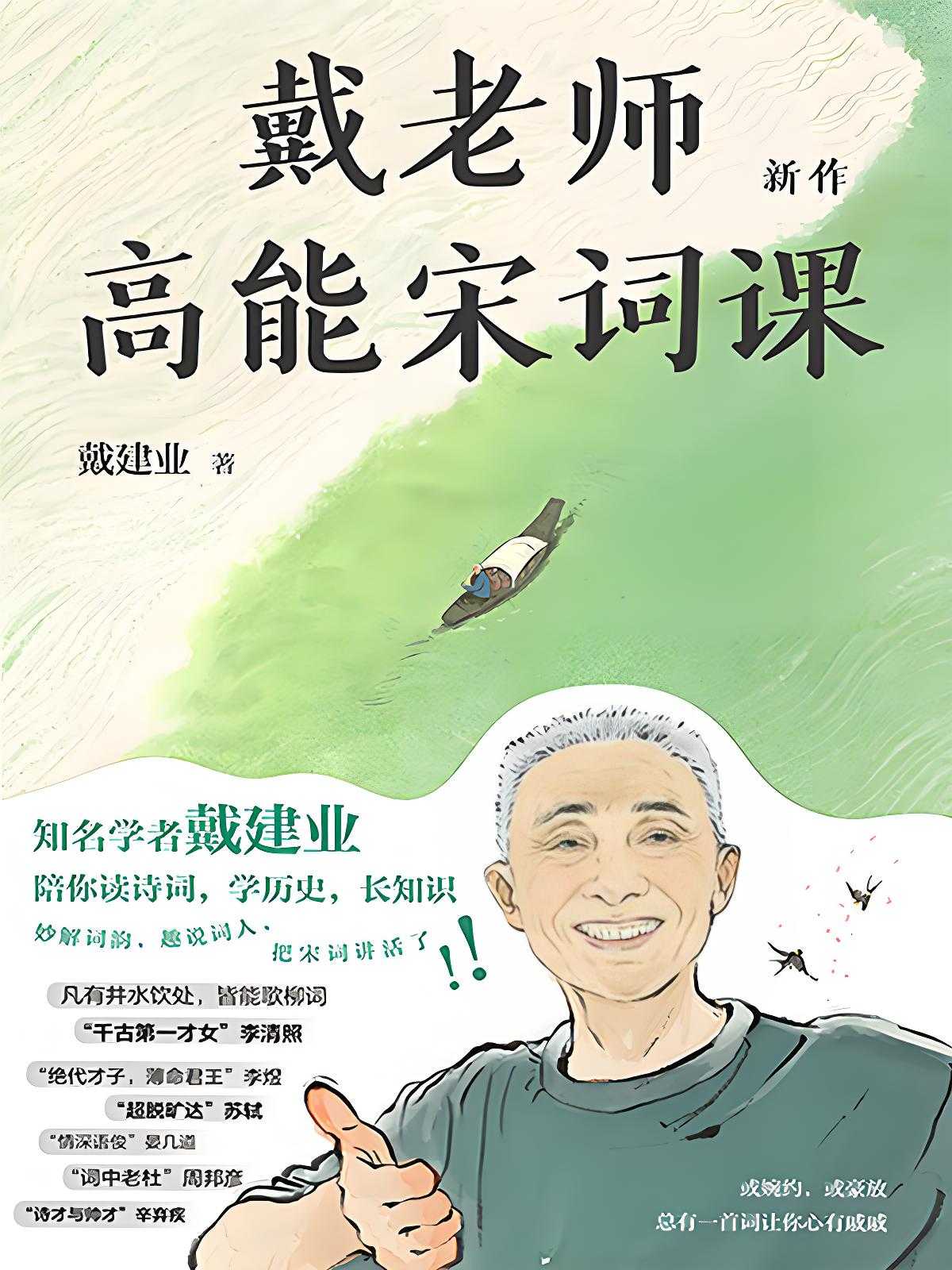 《戴老师高能宋词课》戴建业老师高能开讲宋词 PDF/azw3/mobi/epub格式 5.4MB