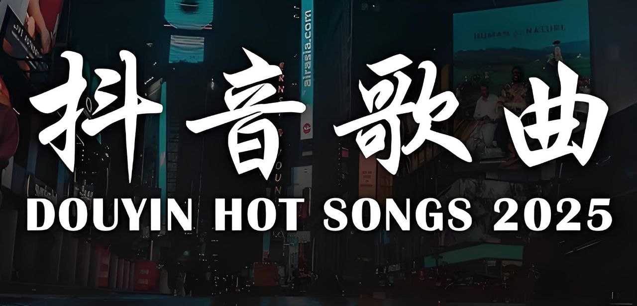 2025年5月抖音热门歌曲无损合集 MP3/WAV格式 7.36GB