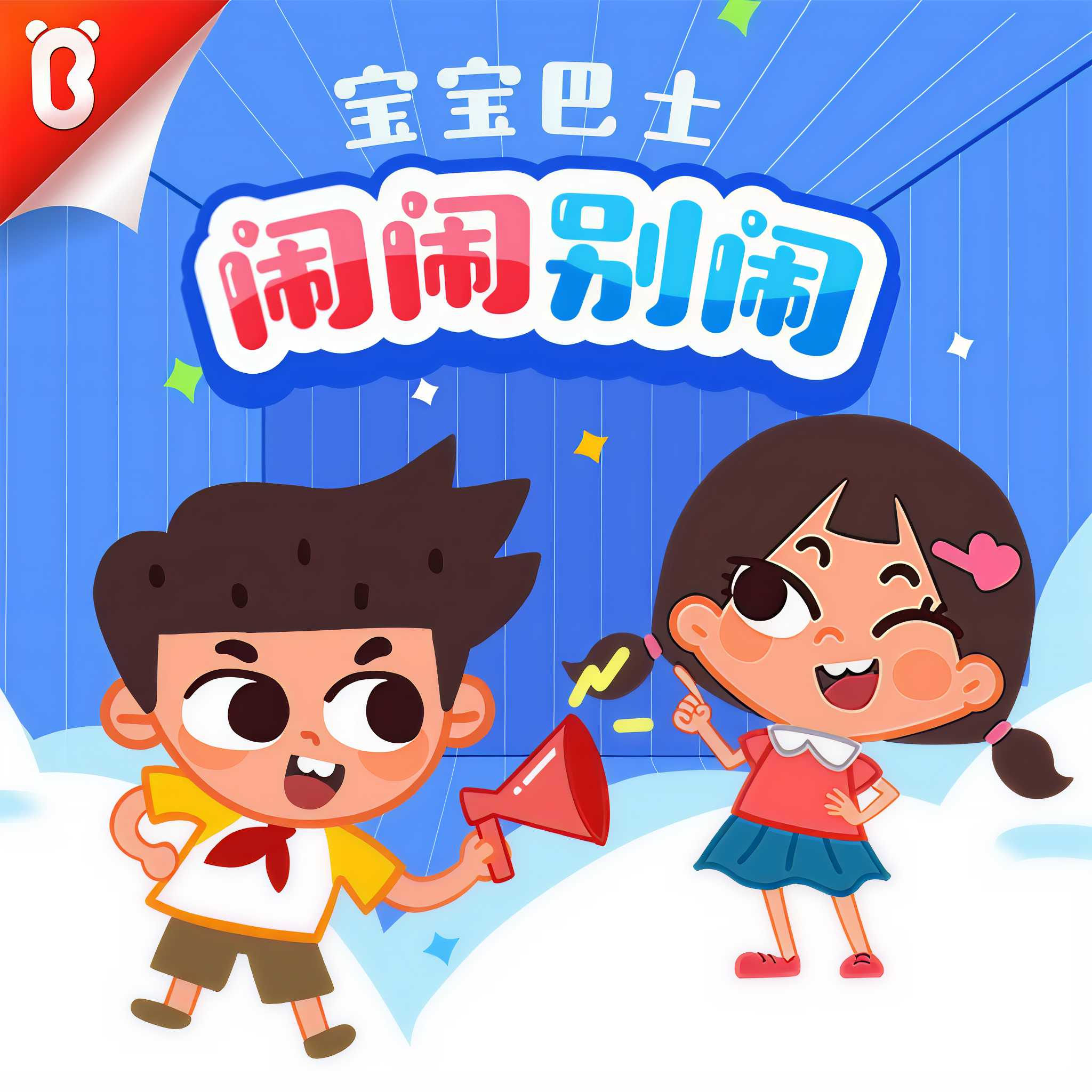 宝宝巴士故事《闹闹系列合集》 MP3格式 2.8GB
