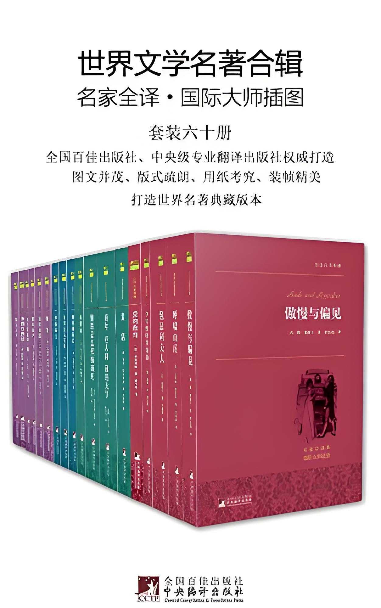 《世界文学名著全辑》 [套装六十册] PDF/azw3/mobi/epub格式 886MB