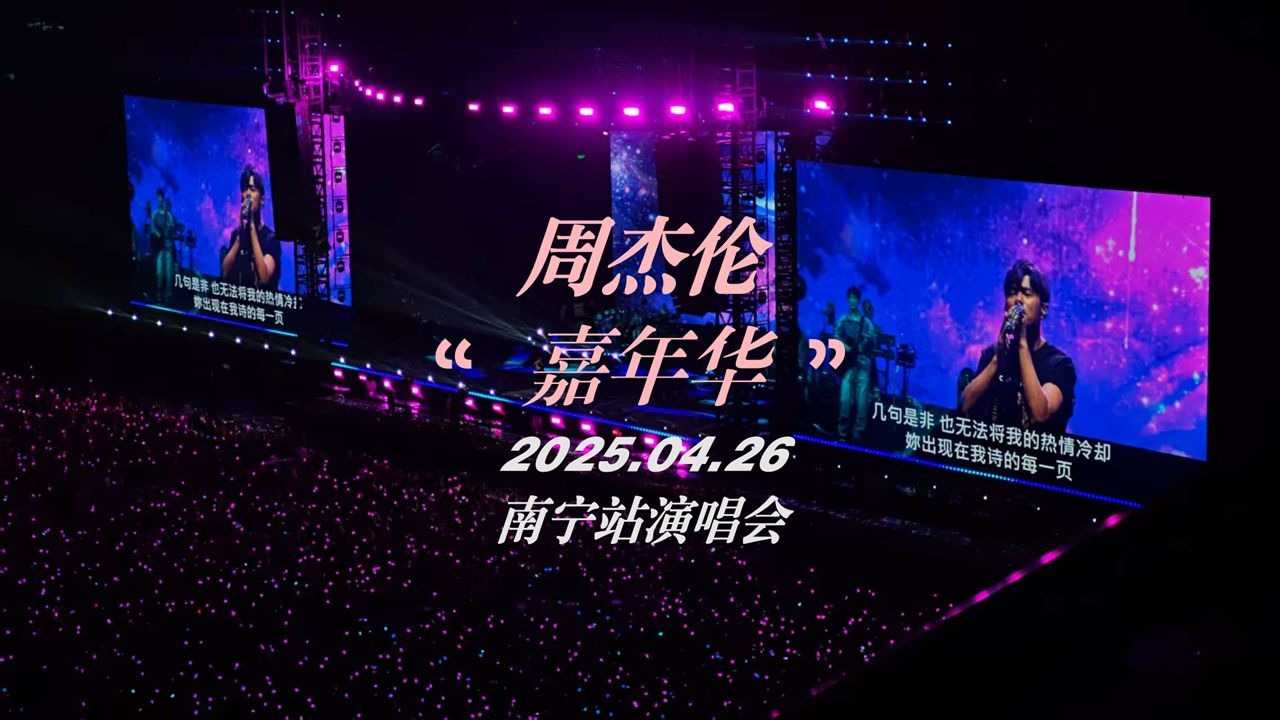 2025周杰伦嘉年华世界巡回演唱会 南宁站 DAY2（2025.04.26 全程录制）【4K/60帧 杜比视界】mp4/24.4GB