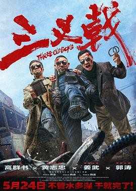 三叉戟 (2024) 4K高码/20G  [中国大陆]  [犯罪] 汉语普通话