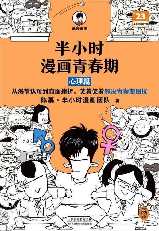 《半小时漫画青春期：心理篇》笑着笑着解决青春期困扰 青少年青春期教育指南