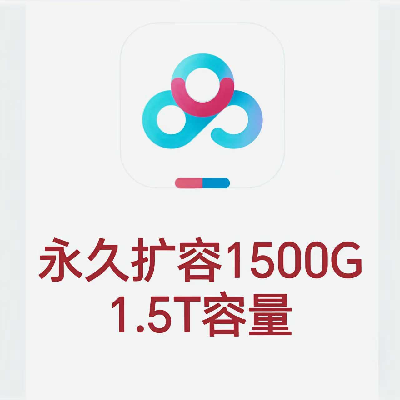 免费百度网盘扩容1.5T自己空间500G1000G