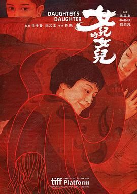 女儿的女儿 女兒的女兒