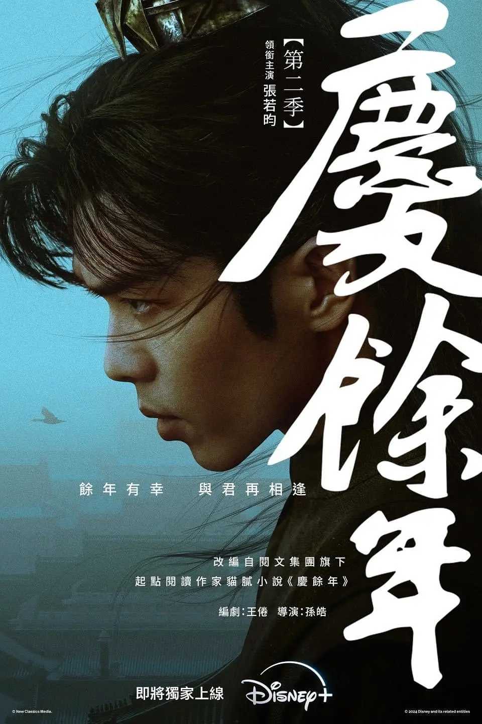 《庆余年 第二季》【4K杜比视界 高码】+【迪士尼高码无广告版】国语中字 庆余年2 （2024）