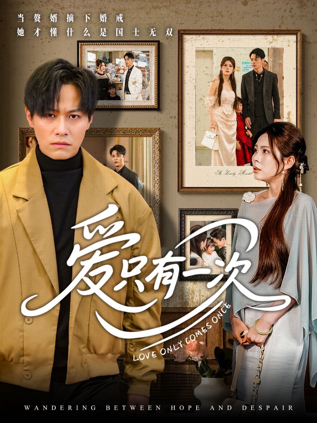 【短剧】爱只有一次（60集）晁轩&伊晨