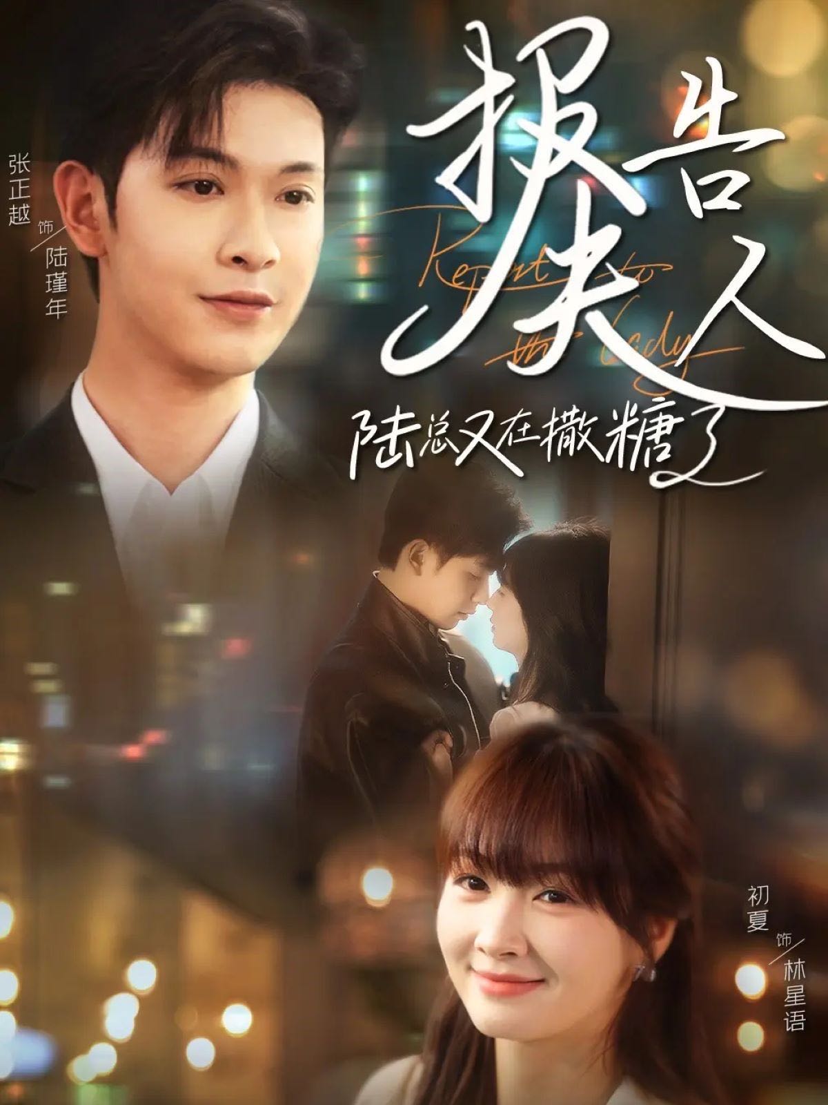 【短剧】报告夫人陆总又在撒糖了（69集）张正越＆初夏