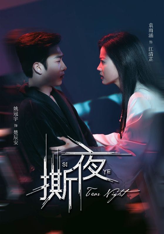 【短剧】撕夜（74集）姚冠宇＆袁雨涵