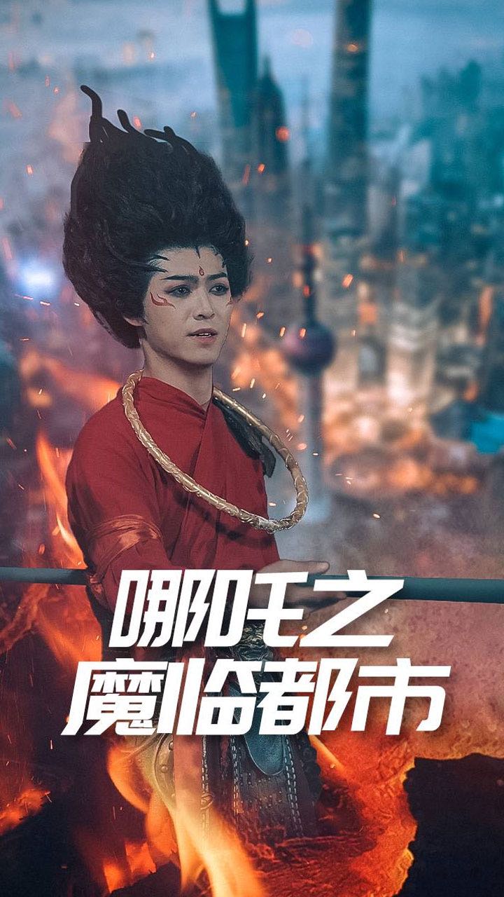 【短剧】哪吒之魔临都市（30集）王不凡