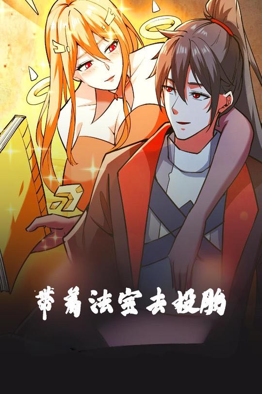 【短剧】带着法宝去投胎（80集）动漫