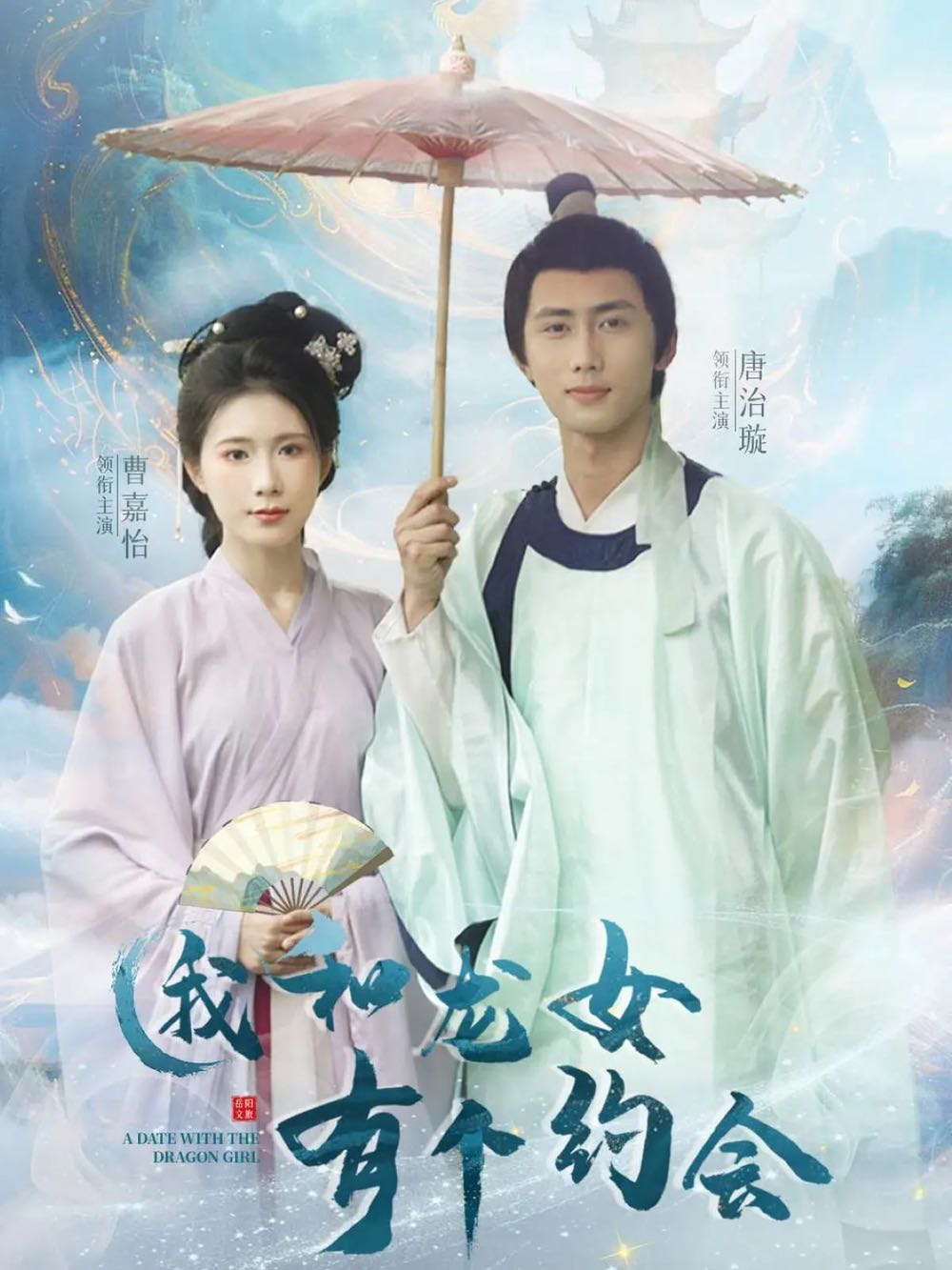 【短剧】我和龙女有个约会（30集）唐治璇&曹嘉怡