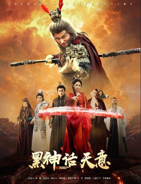 【短剧】黑神话天意（60集）聂文惠&韩明熙