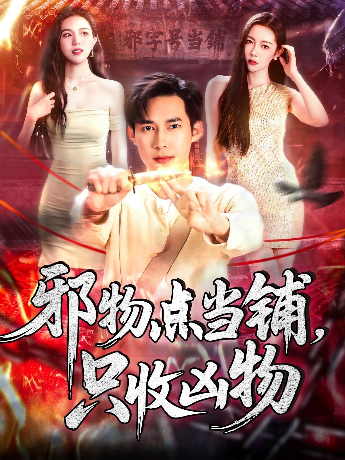 【短剧】邪物点当铺，只收凶物（119集）王泽华＆杨桃