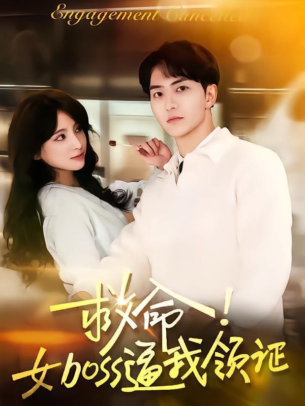 【短剧】救命女boss逼我领证（80集）路兴一