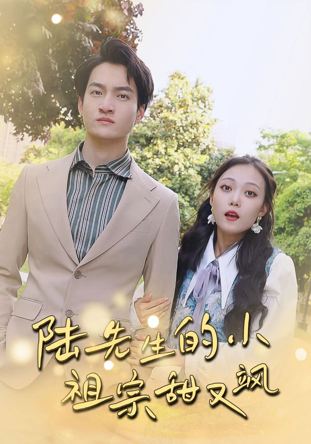 【短剧】陆先生的小祖宗甜又飒&落魄千金的逆袭恋曲（80集）苏元博&孙夕然