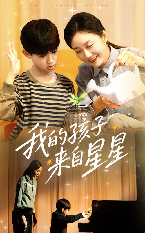 【短剧】我的孩子来自星星（71集）潘依祎