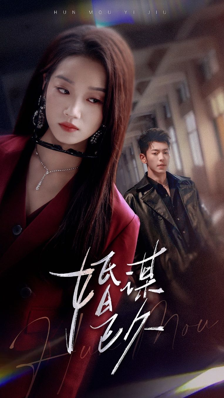 【短剧】婚谋已久（72集）李泉成&麦童