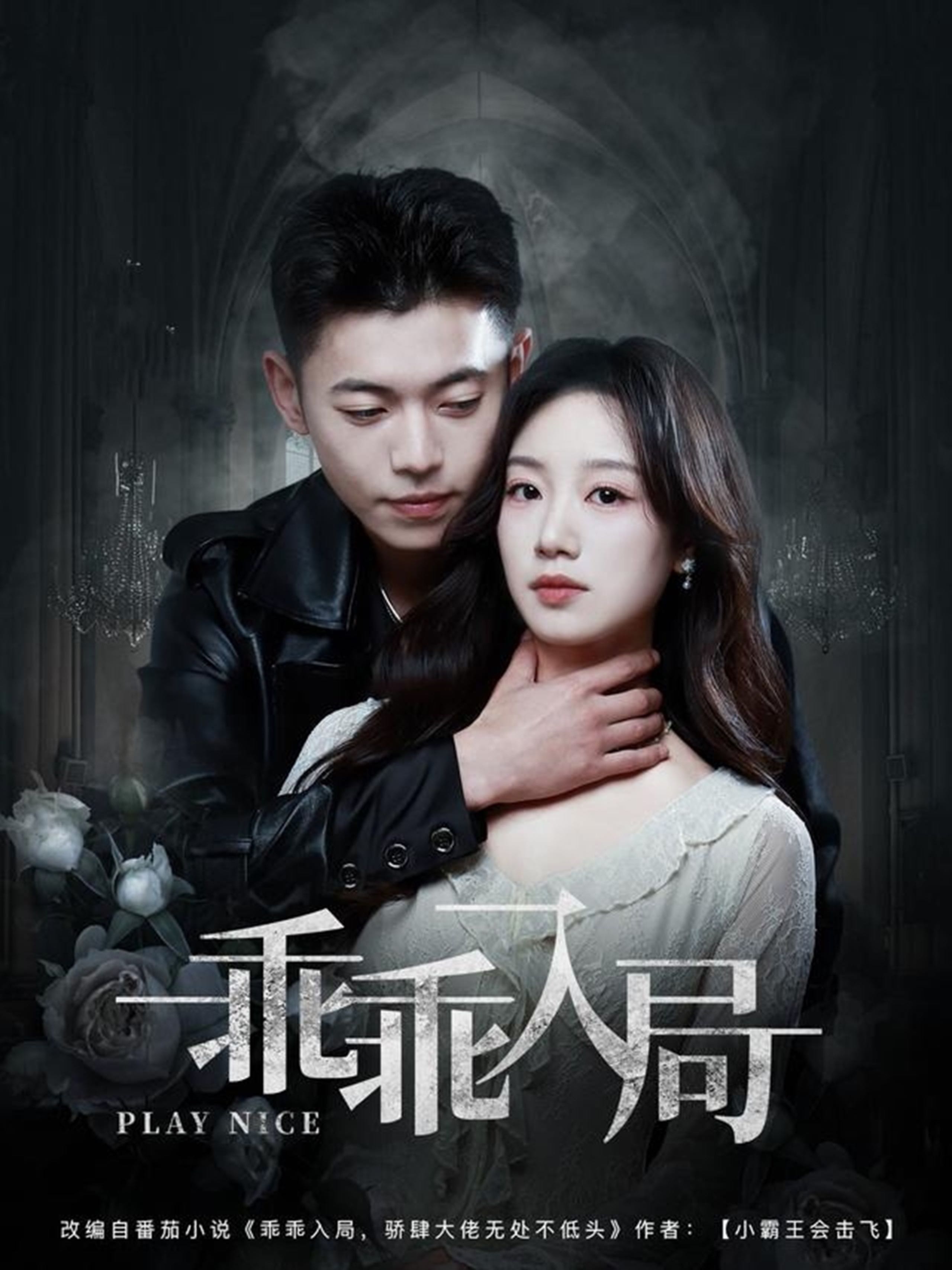 【短剧】乖乖入局（84集）李泉成＆麦童
