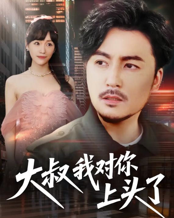 【短剧】大叔我对你上头了＆保安老爸是财神（74集）马恺溦&陈思琦&蔡思琪&于宙童