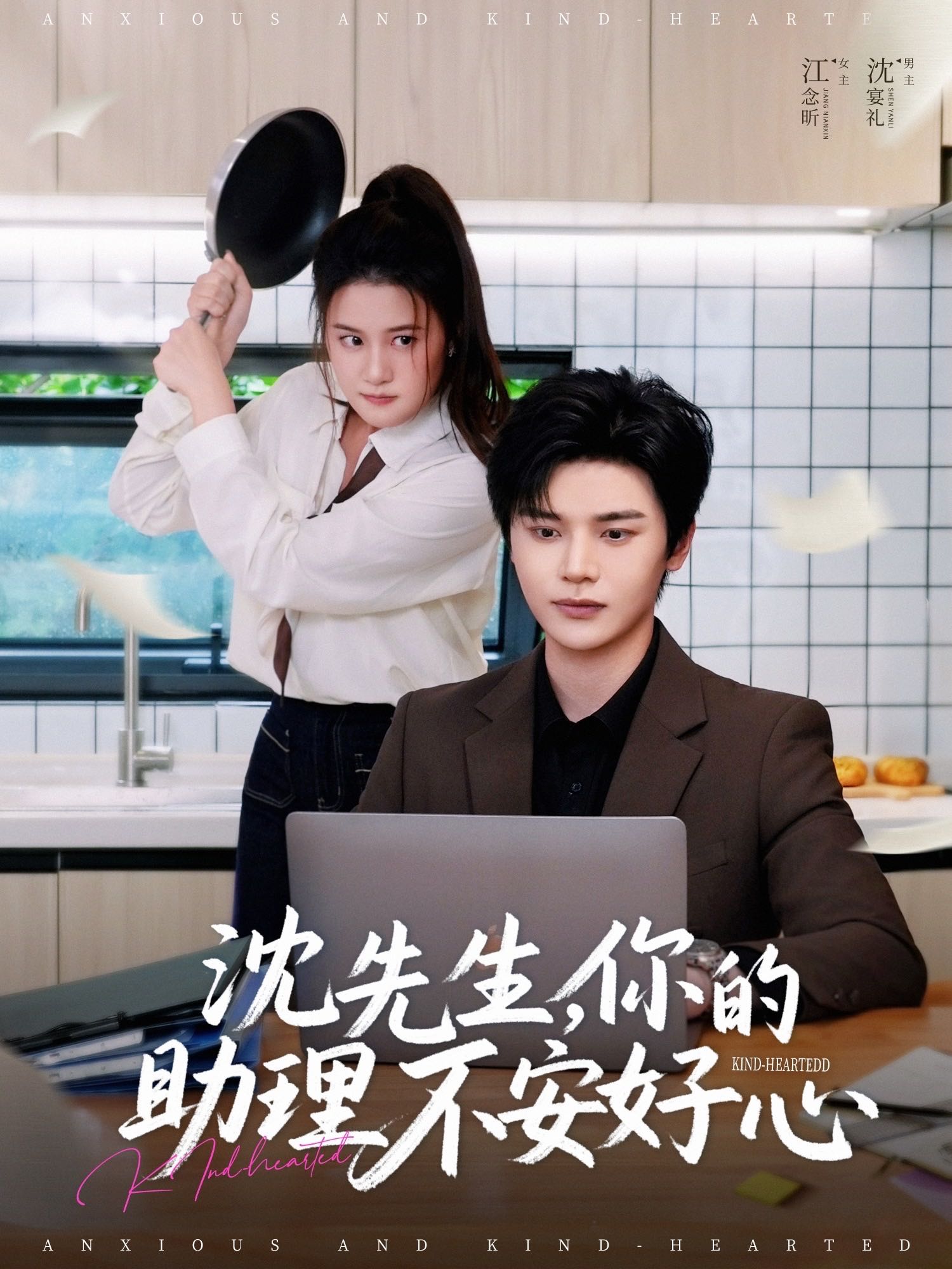 【短剧】沈先生，你的助理不安好心（54集）叶梓靖＆屈婉琼