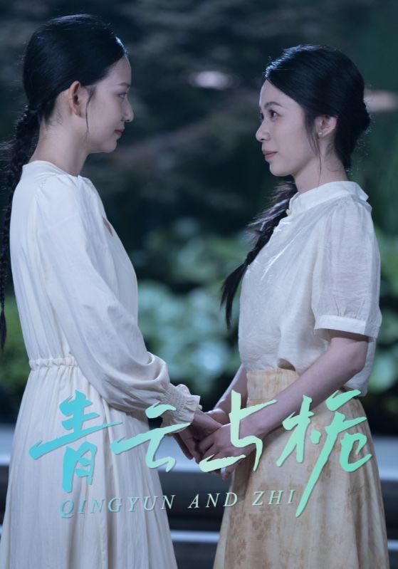 【短剧】青云与栀&栀与青云（50集）钟露莹