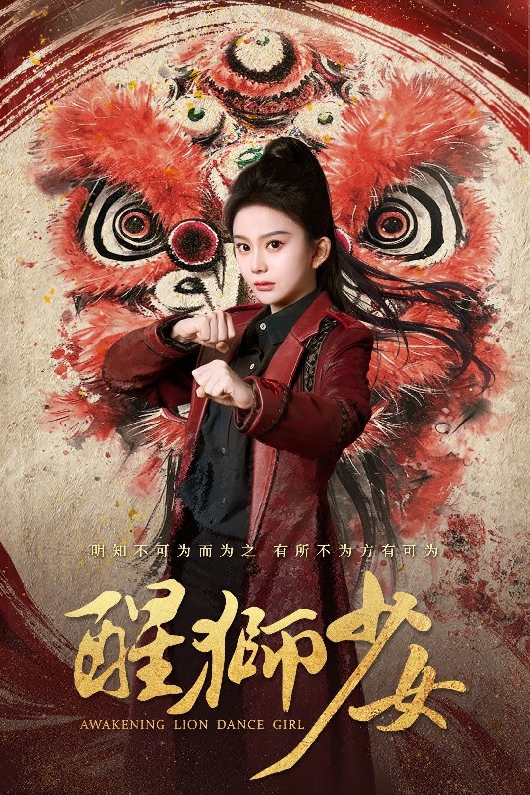 【短剧】醒狮少女（58集）马秋元&艾泓辰