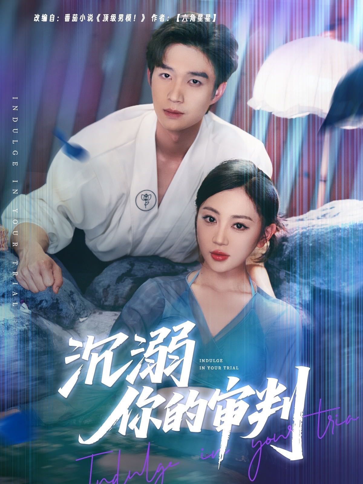 【短剧】沉溺你的审判&顶级男模（95集）余弦＆姚宇晨