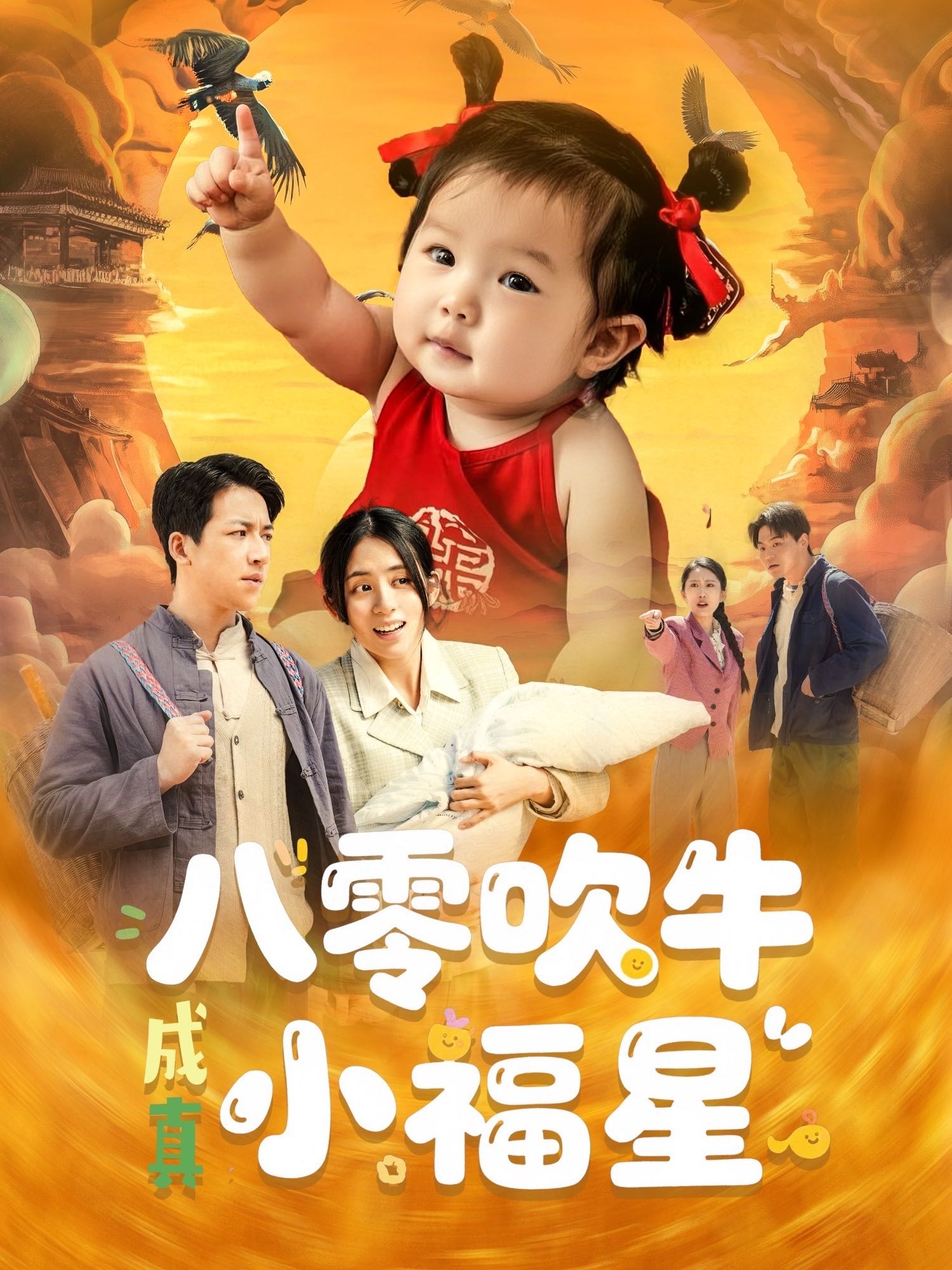 【短剧】八零吹牛成真小福星（91集）钟远哲&张心怡