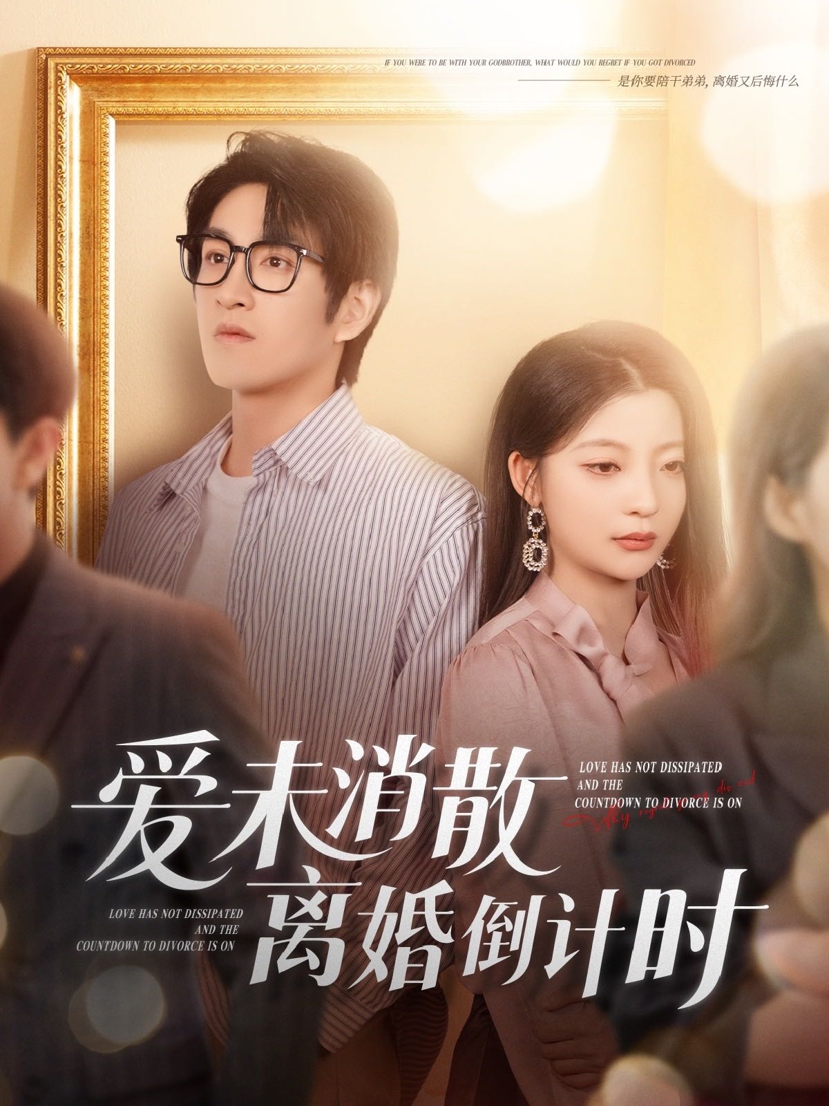 【短剧】爱未消散离婚倒计时（80集）林可汉＆卢美汕