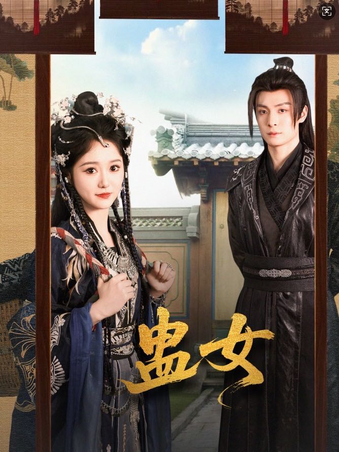 【短剧】蛊女（61集）刘叁肆＆毛香淋