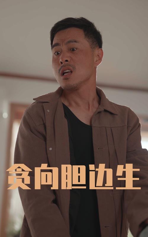 【短剧】贪向胆边生（50集）王颖&张宛宸