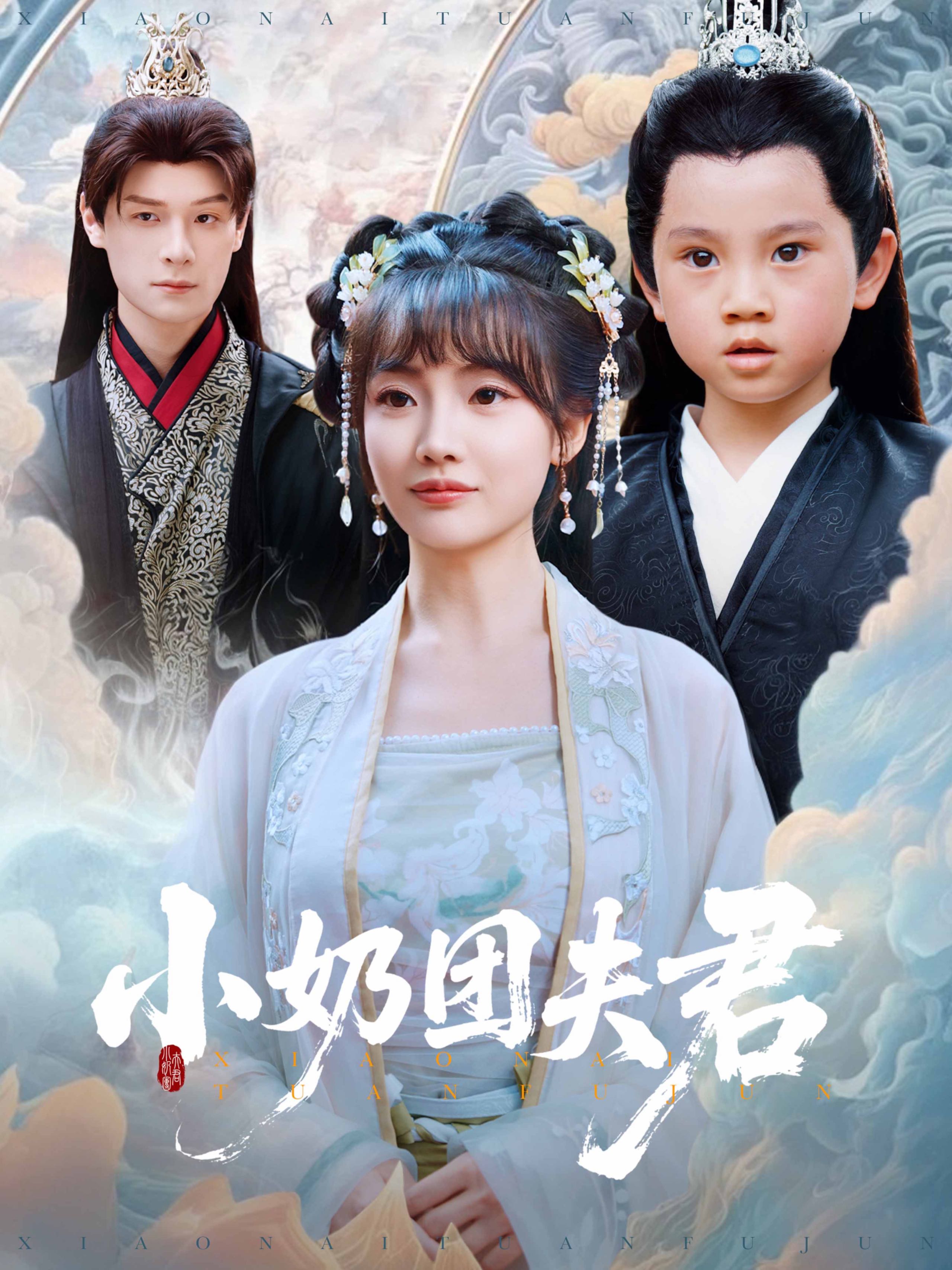 【短剧】小奶团夫君（67集）王一婷&区天瑞