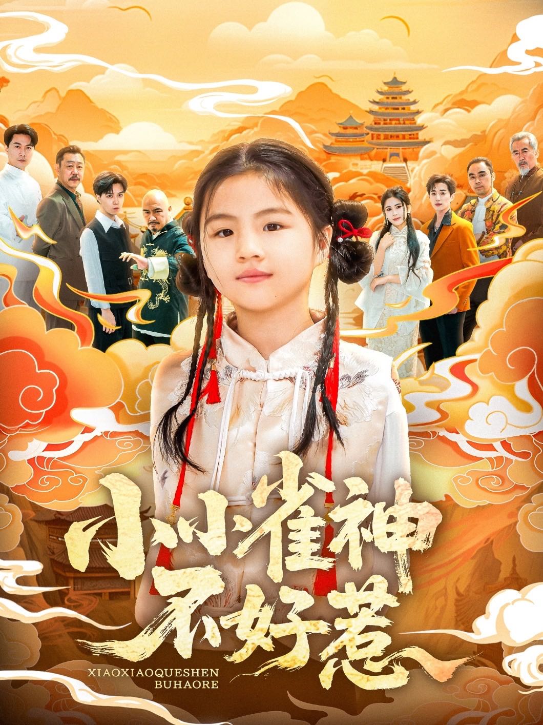 【短剧】小小雀神不好惹（77集）李欣萦&樊磊