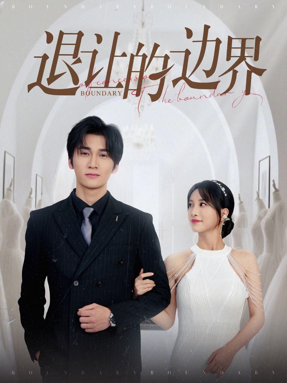 【短剧】退让的边界（46集）彭佳婷