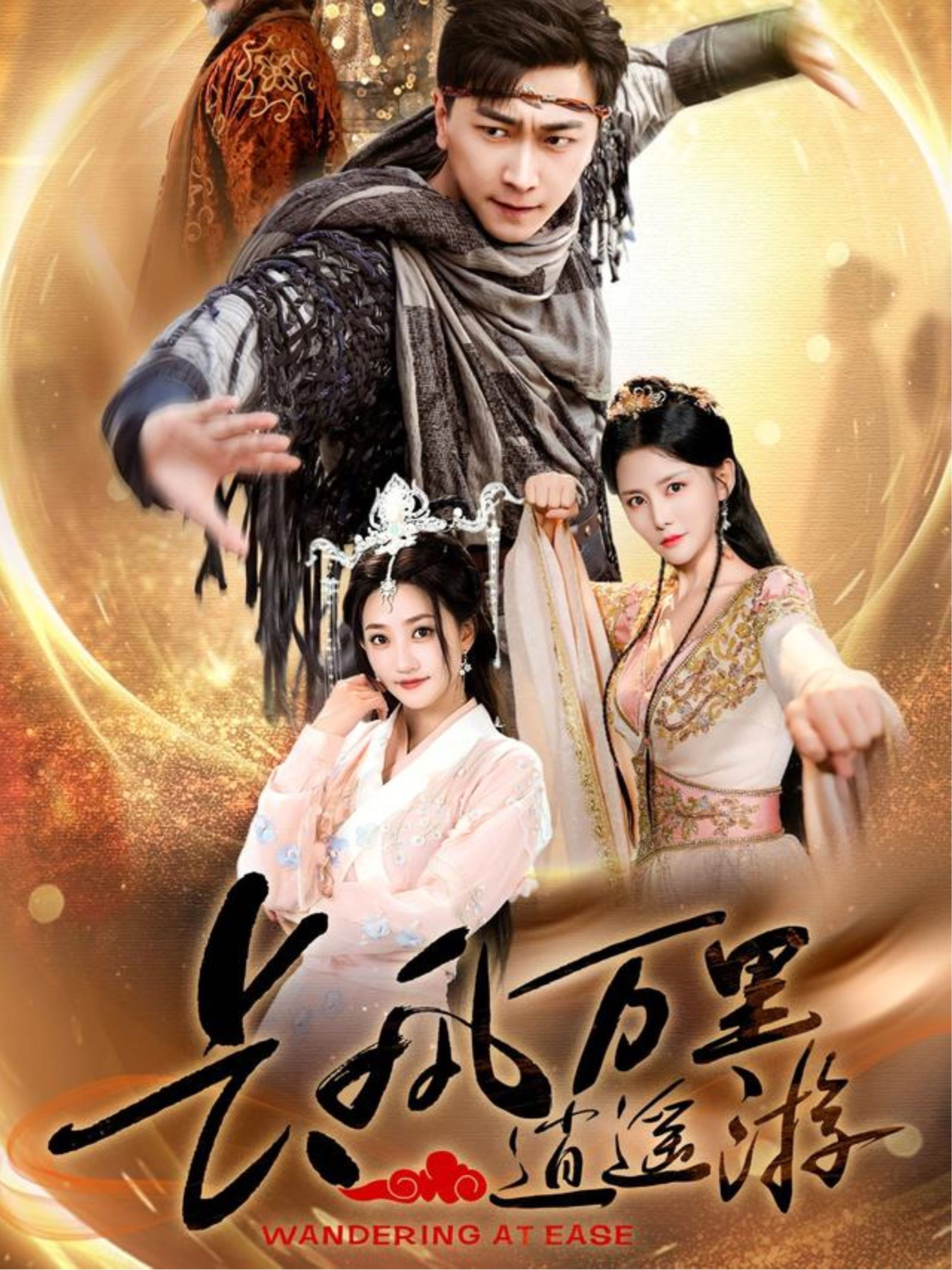 【短剧】长风万里逍遥游（70集）李云鹏&鲍治玥