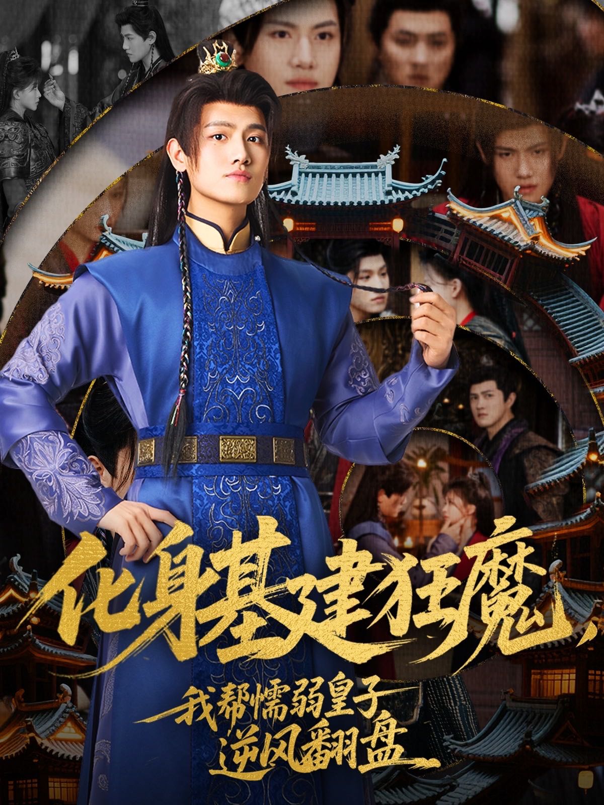 【短剧】化身基建狂魔，我帮懦弱皇子逆风翻盘（76集）王宇峰&赵飞雪