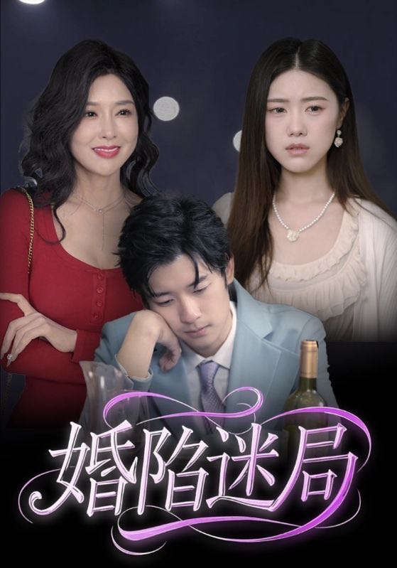 【短剧】婚陷迷局（41集）王柏硕