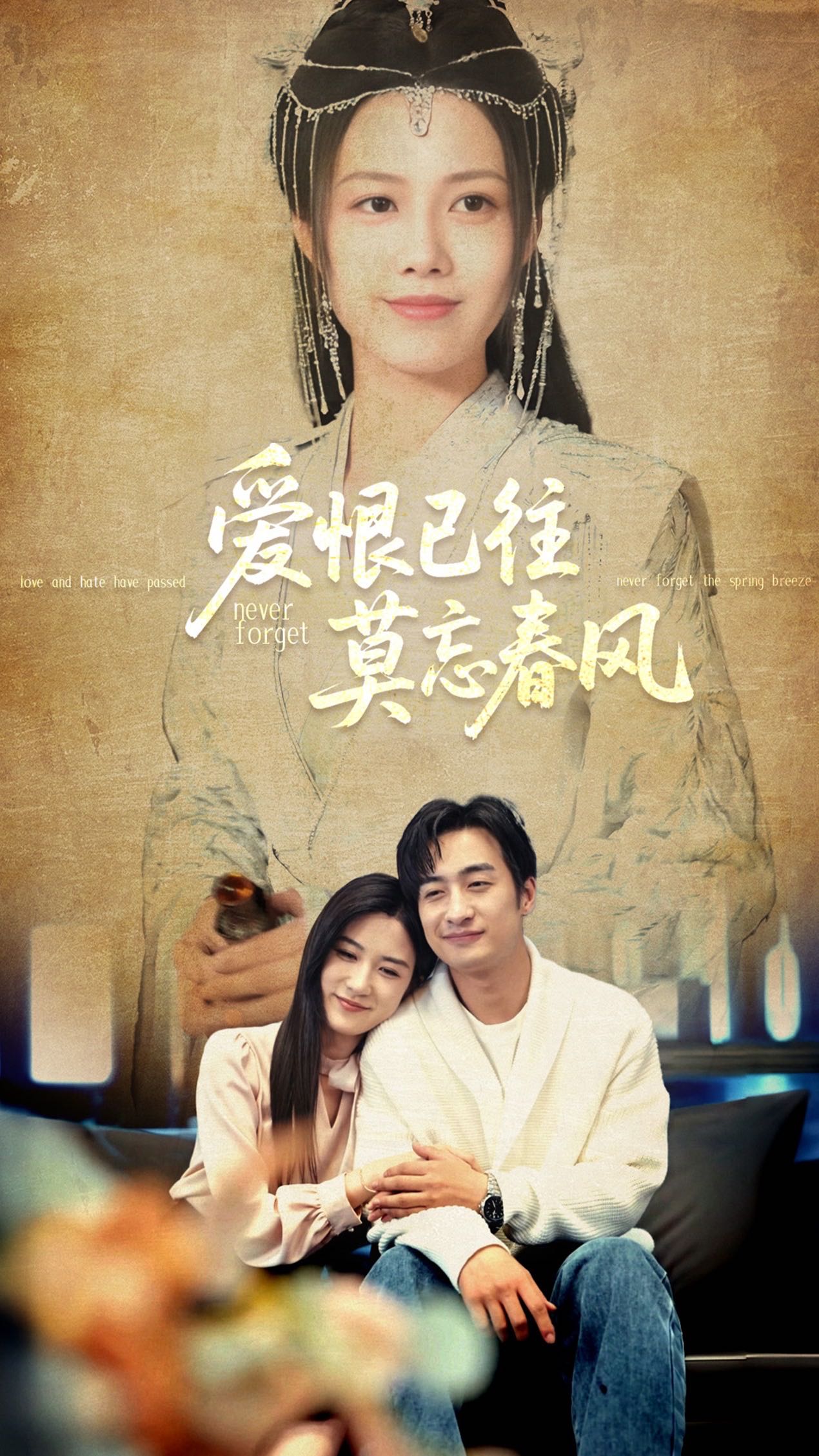 【短剧】爱恨已往莫忘春风（80集）王家霖＆王静