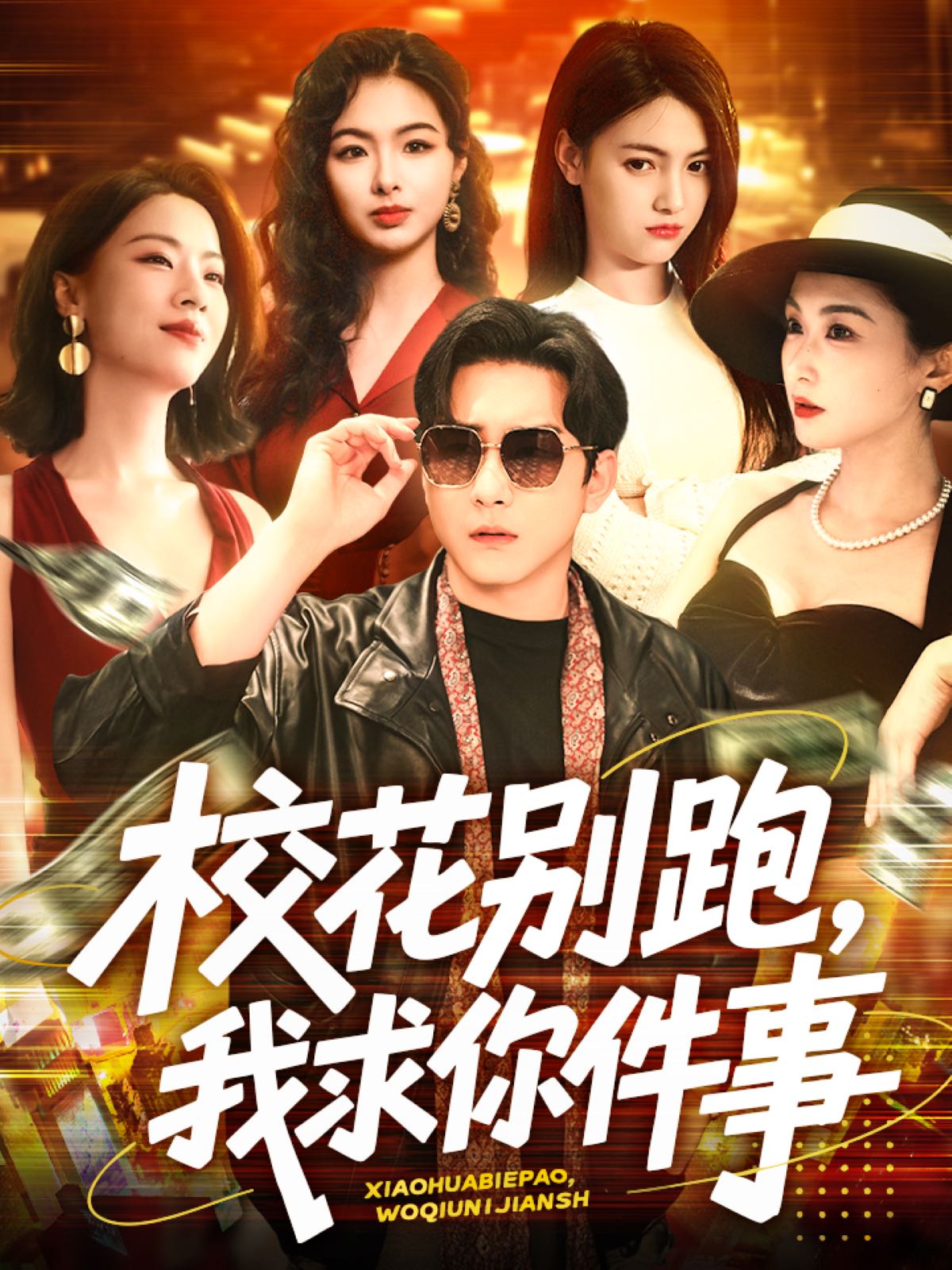 【短剧】校花别跑，我求你件事&校花别跑我求你件事（60集）陆宇＆崔十一&樊楚琦&刘彦廷