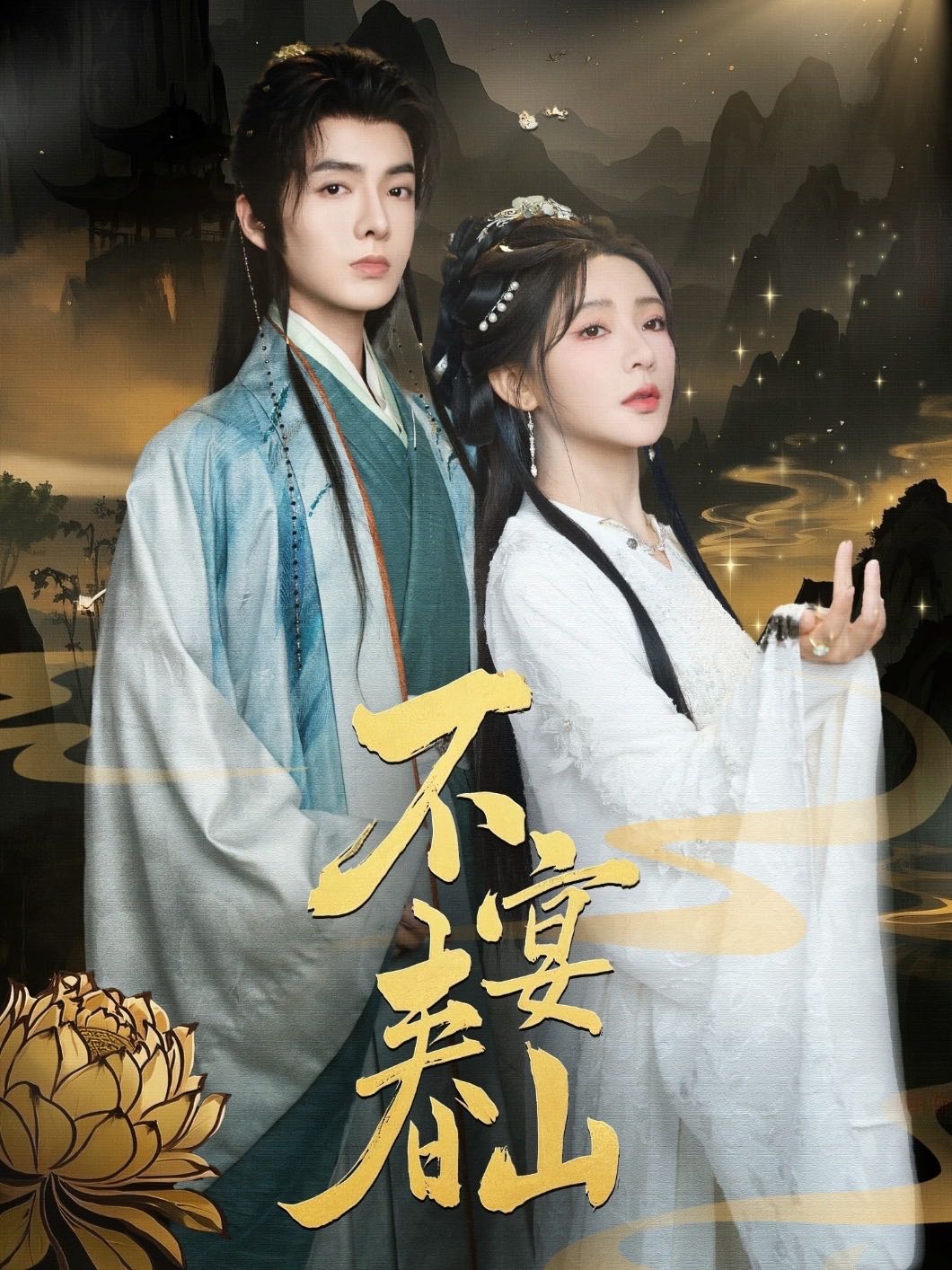 【短剧】不宴春山（83集）段美洋&杨伊墨