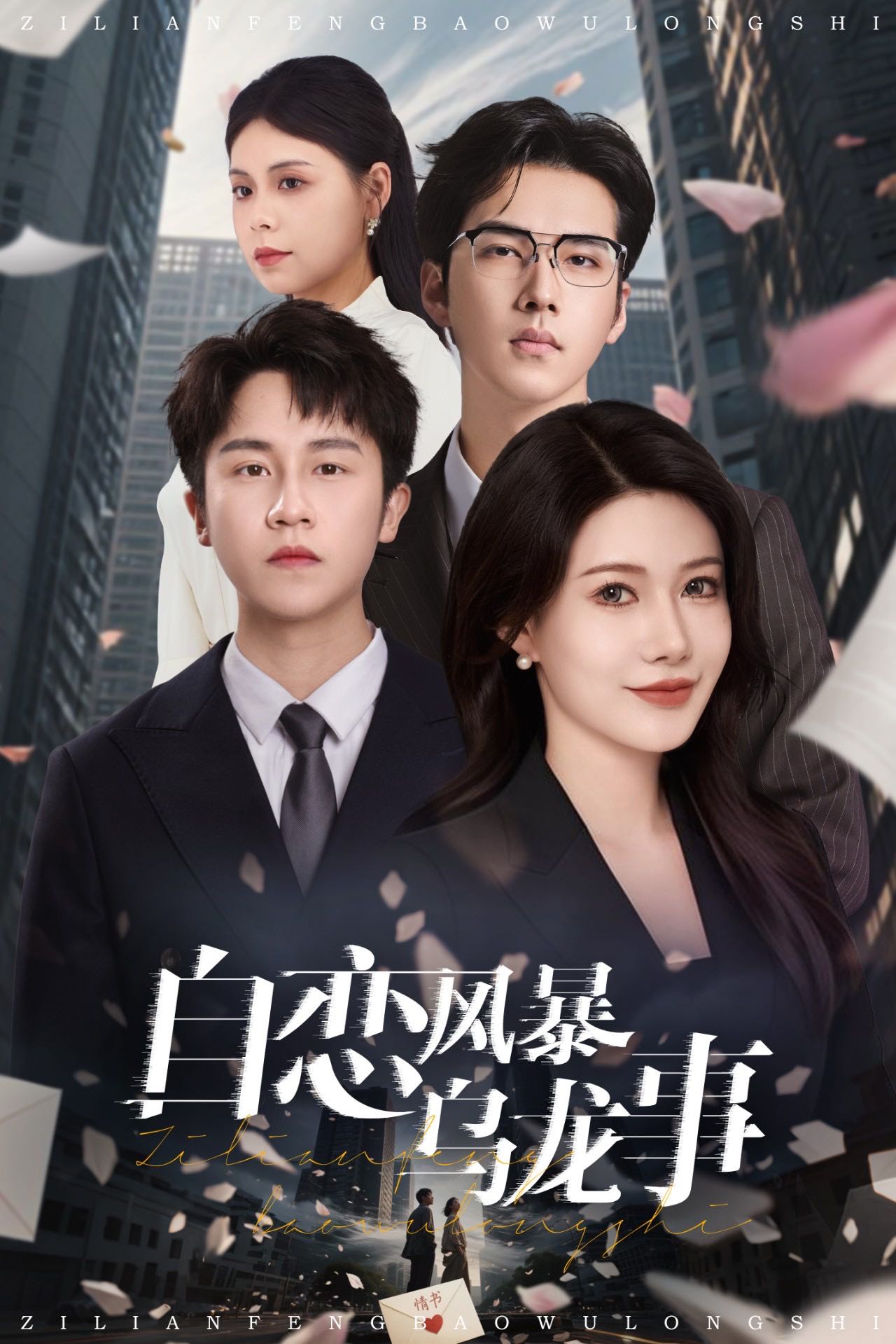 【短剧】自恋风暴乌龙事（60集）孙航