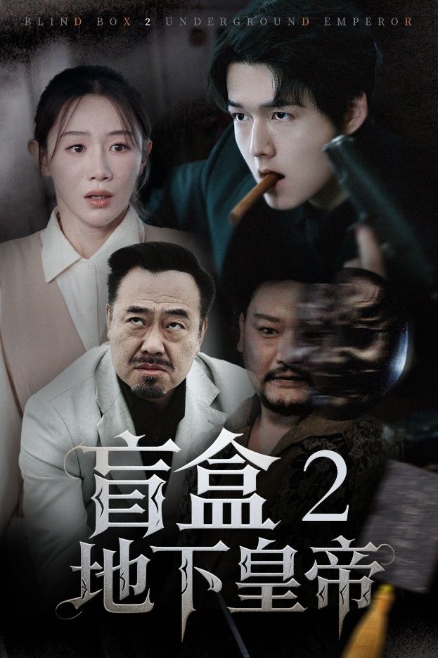 【短剧】盲盒2地下皇帝（52集）马铭婕