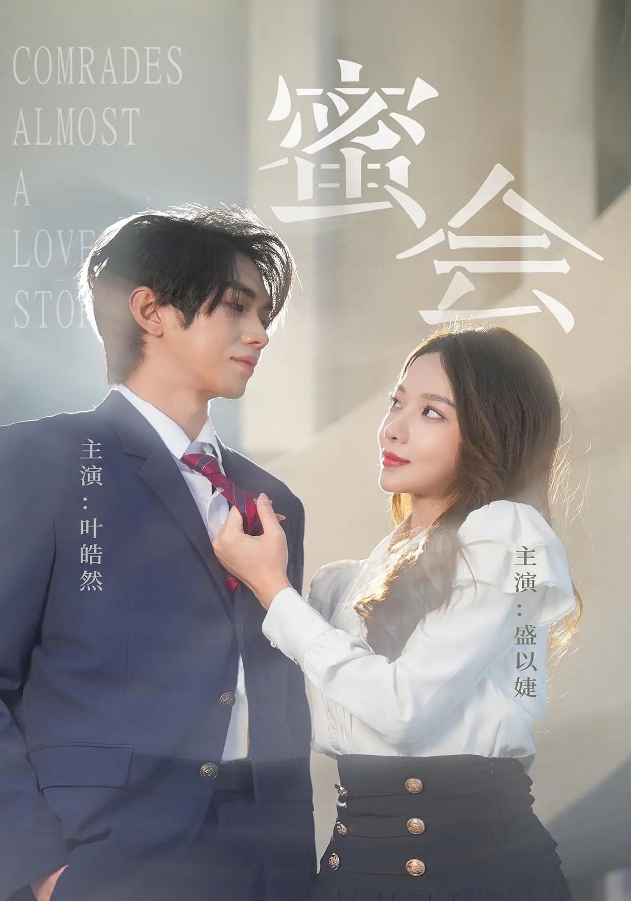 【短剧】蜜会（55集）盛以婕&叶皓然