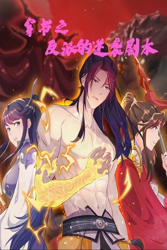 【短剧】穿书之反派的逆袭剧本（194集）动漫