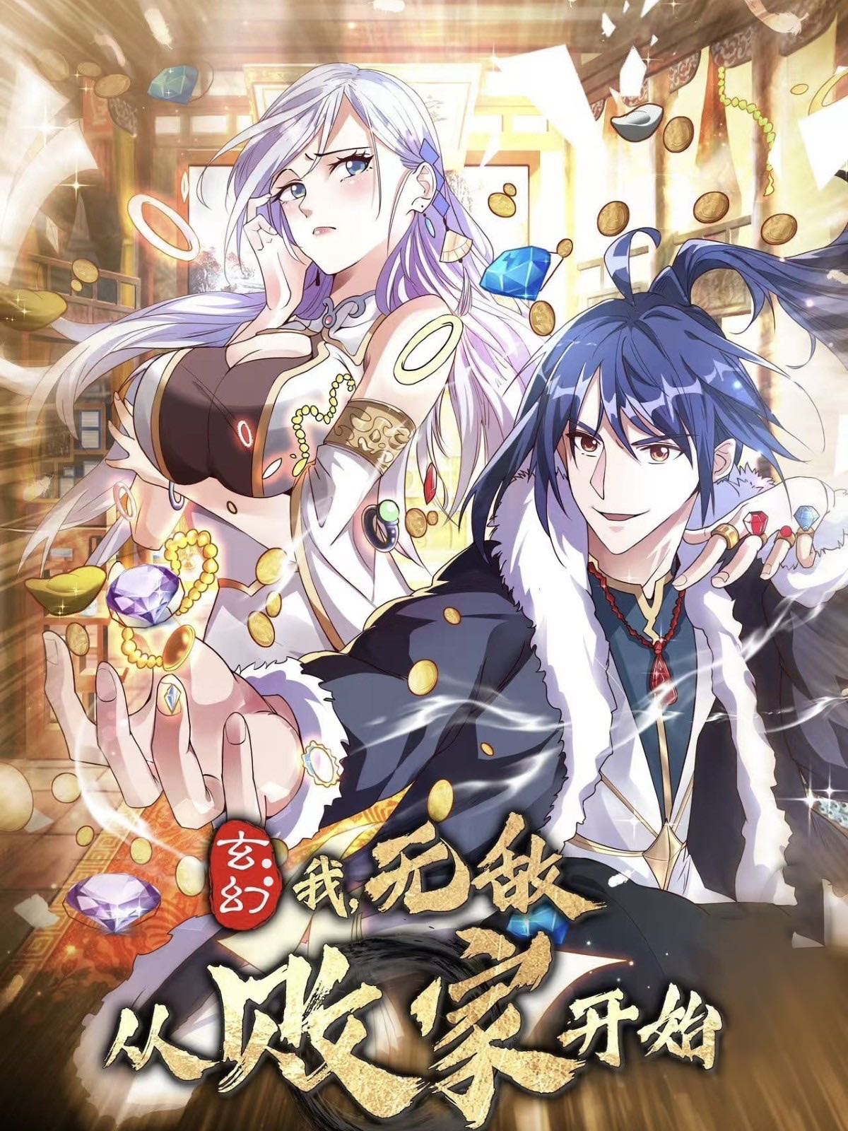【短剧】玄幻我无敌从败家开始（46集）动漫
