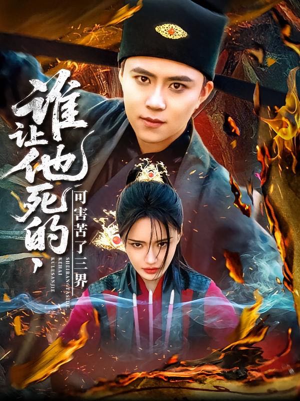 【短剧】谁让他死的可害苦了三界（100集）王依海＆城城